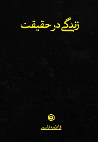زندگی در حقیقت